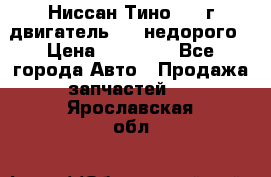 Ниссан Тино 1999г двигатель 1.8 недорого › Цена ­ 12 000 - Все города Авто » Продажа запчастей   . Ярославская обл.
